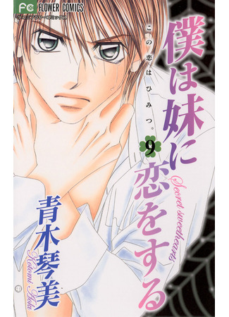 манга Я люблю свою младшую сестрёнку (I Love My Little Sister: Boku wa Imouto ni Koi o Suru) 10.03.25