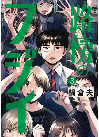 манга Фуджи на обочине дороги (Fujii on the Roadside: Robou no Fujii: Idai Naru Bonjin kara no Tayori) 10.03.25