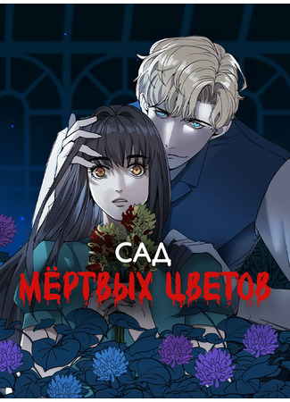 манга Сад мёртвых цветов (Garden of the Dead Flowers) 12.03.25