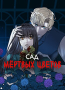Сад мёртвых цветов