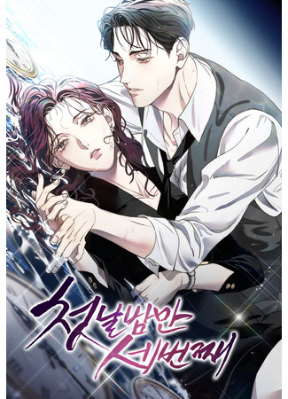 манга Третья первая ночь (For the Third Time: Chetnalbamman se beonjjae) 13.03.25