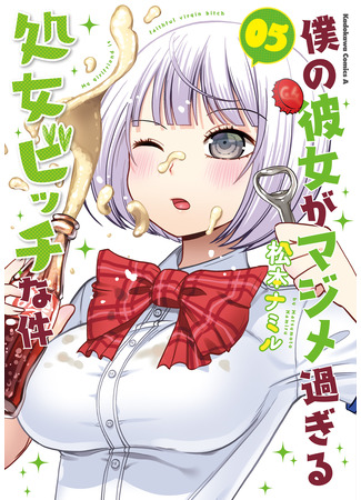 манга Моя девушка по-настоящему развратная девственница (My girlfriend is a Faithful Virgin Bitch: Boku no Kanojo ga Majime Sugiru Shojo Bitch na Ken) 13.03.25