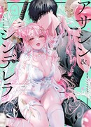 Наёмный убийца и Золушка