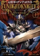 Немёртвый бывший генерал-рыцарь