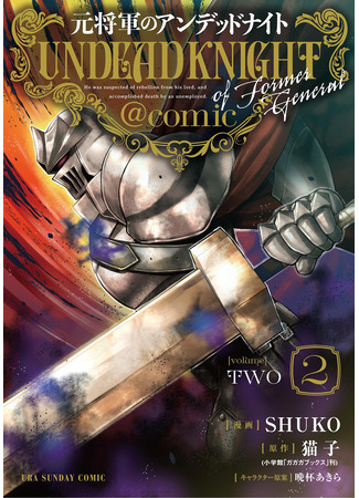 манга Немёртвый бывший генерал-рыцарь (Undead Knight of Former General: Moto Shоgun no Undead Knight) 17.03.25