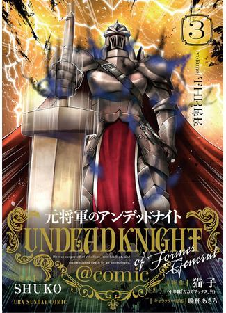 манга Немёртвый бывший генерал-рыцарь (Undead Knight of Former General: Moto Shоgun no Undead Knight) 17.03.25