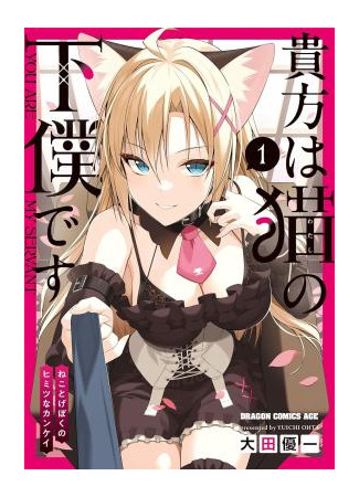 манга Как я стал рабом кошкодевочки (You Are My Servant: Anata wa Watashi no Geboku desu) 18.03.25