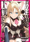 Как я стал рабом кошкодевочки