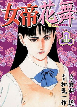 манга Jotei: Hana Mai (Jotei Hanamai) 19.03.25