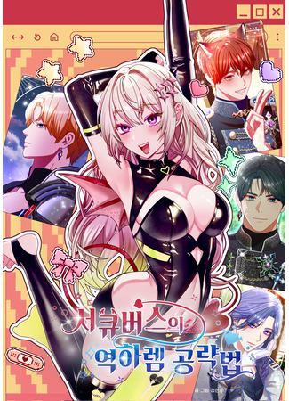 манга Стратегия суккуба для завоевания обратного гарема (Seokyubeoseuui yeokharem gongryakbeop) 20.03.25