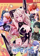 Стратегия суккуба для завоевания обратного гарема