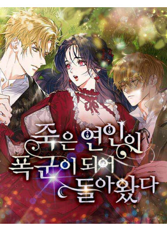 манга Покойный любовник стал тираном (The dead lover returns as a tyrant: jug-eun yeon-in-i poggun-i doeeo dol-awassda) 21.03.25