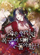 Покойный любовник стал тираном