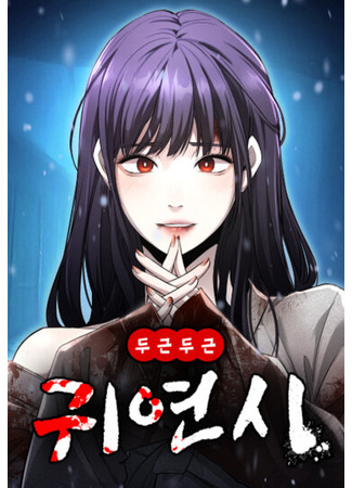 манга Очарованный призраком (Ghost Dating Simulation (DONG9): Dugeundugeun Gwiyeonsi) 21.03.25