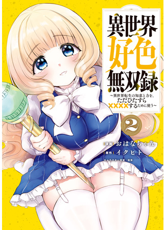 манга Записи о похотливых воинах в другом мире (Records of Lustful Warriors in Another World: Isekai Koushoku Musou Roku ~Isekai Tensei no Chie to Chikara wo, Tada Hitasura XXXX suru Tame ni Tsukau~) 22.03.25