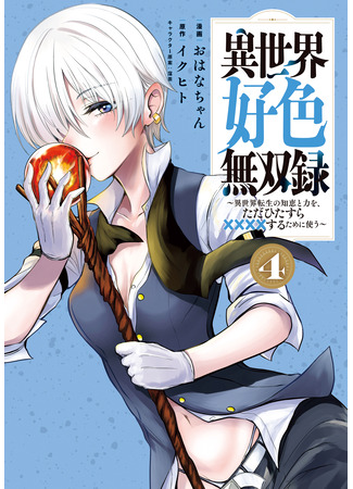 манга Записи о похотливых воинах в другом мире (Records of Lustful Warriors in Another World: Isekai Koushoku Musou Roku ~Isekai Tensei no Chie to Chikara wo, Tada Hitasura XXXX suru Tame ni Tsukau~) 22.03.25