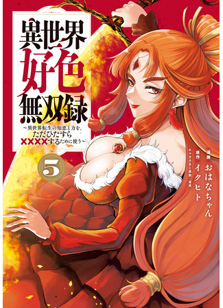 манга Записи о похотливых воинах в другом мире (Records of Lustful Warriors in Another World: Isekai Koushoku Musou Roku ~Isekai Tensei no Chie to Chikara wo, Tada Hitasura XXXX suru Tame ni Tsukau~) 22.03.25