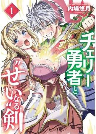 манга Герой-девственник и Святой Меч (Cherry Hero and the Holy Sword: Cherry Yuusha to Sei Naru Tsurugi) 22.03.25