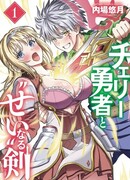 Герой-девственник и Святой Меч