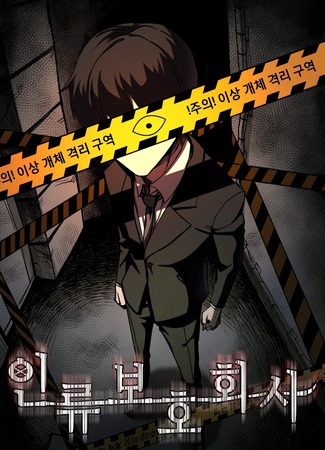 манга Компания по защите человечества (Humanity Protection Company) 22.03.25