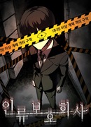 Компания по защите человечества