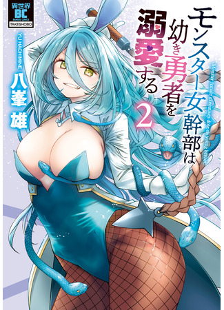 манга Монстр-руководительница по уши влюбилась в юного героя (Monster Female Executive Dotes On Young Heroes: Monster Onna Kanbu wa Osanaki Yuusha wo Dekiai Suru) 22.03.25
