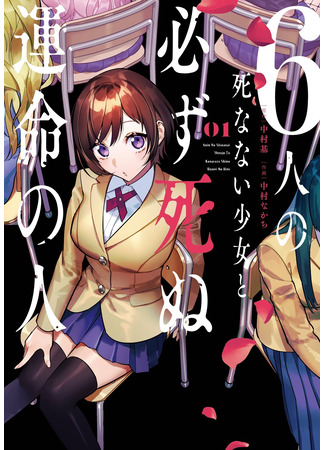 манга Шесть бессмертных девушек и парень, которому суждено умереть (6 Immortal Girls and The Man Destined to Die: 6-nin no Shinanai Shoujo to Kanarazu Shinu Unmei no Hito) 22.03.25