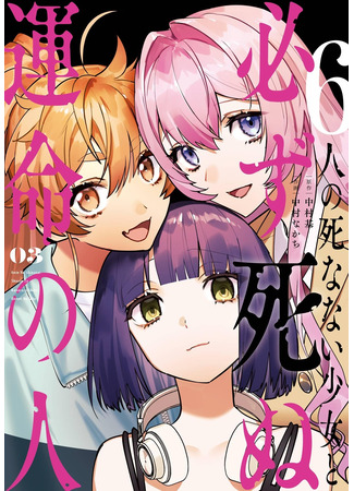 манга Шесть бессмертных девушек и парень, которому суждено умереть (6 Immortal Girls and The Man Destined to Die: 6-nin no Shinanai Shoujo to Kanarazu Shinu Unmei no Hito) 22.03.25