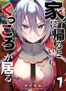 Куккоро всегда рядом, когда я возвращаюсь домой