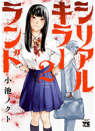 манга Земля убийц (Serial Killer Land) 26.03.25