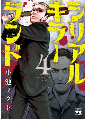 манга Земля убийц (Serial Killer Land) 26.03.25