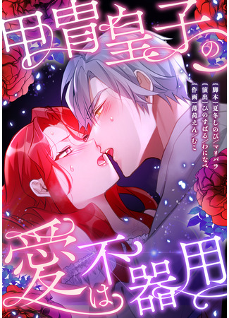 манга Любовь принца в доспехах — неловкая штука (The armored prince&#39;s love is awkward: Katchū ōji no ai wa bukiyō) 27.03.25