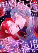 Любовь принца в доспехах — неловкая штука