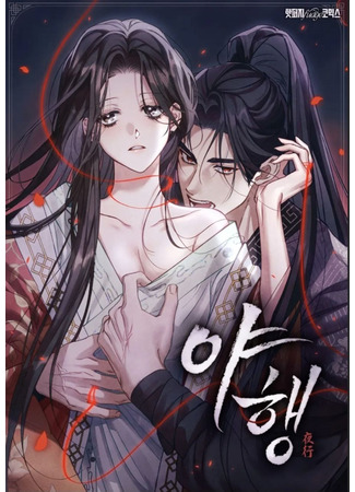 манга Ночное странствие (Night Travel: yahaeng) 28.03.25