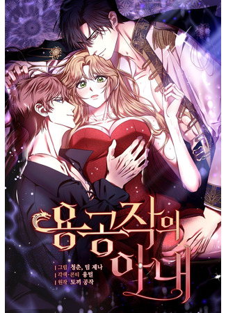 манга Жена герцога-дракона (The wife of the dragon&#39;s duke: Yong-gongjag-ui anae) 28.03.25