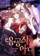 Жена герцога-дракона