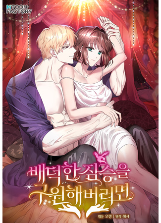 манга Спасти распутного зверя (If you save an immoral beast: Baedeokhan jimseung-eul guwonhaebeorimyeon) 29.03.25