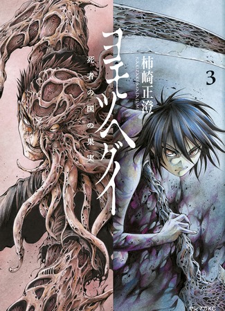 манга Ёмоцухеги: плод преисподней (Yomotsuhegui: Fruit of the Underworld: Yomotsu Hegui – Shisha no Kuni no Kajitsu) 30.03.25