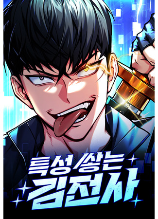 манга Собиратель навыков (Ultimate Tutorial Warrior: Teukseong ssahneun Kim jeonsa) 30.03.25