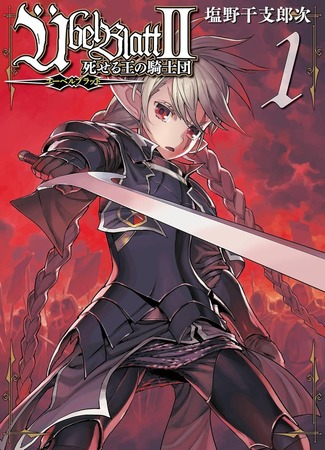 манга Клинок зла 2: Орден павшего короля (Ubel Blatt II: Shiseru Ou no Kishidan) 31.03.25