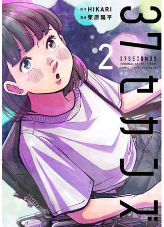 манга 37 секунд (37 Seconds: 37 se kan zu) 01.04.25