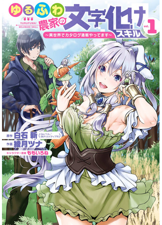 манга Искажённые навыки фермера (Yuru Farmer&#39;s Garbled Skills: Yurufuwa Nouka no Mojibake Skill – Isekai de Katarogu Tsuuhan Yattemasu) 02.04.25