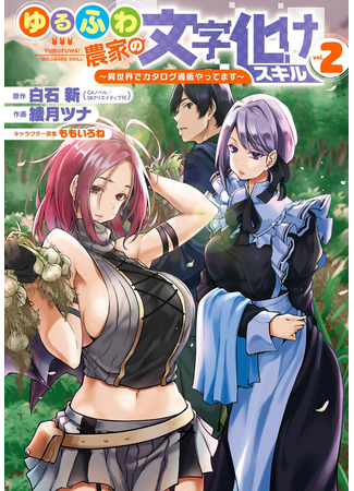 манга Искажённые навыки фермера (Yuru Farmer&#39;s Garbled Skills: Yurufuwa Nouka no Mojibake Skill – Isekai de Katarogu Tsuuhan Yattemasu) 02.04.25