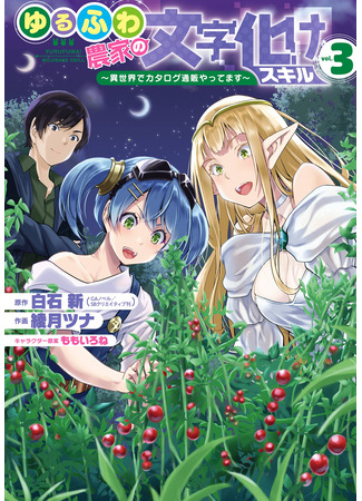 манга Искажённые навыки фермера (Yuru Farmer&#39;s Garbled Skills: Yurufuwa Nouka no Mojibake Skill – Isekai de Katarogu Tsuuhan Yattemasu) 02.04.25