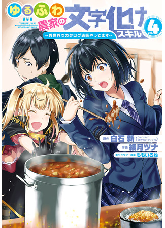 манга Искажённые навыки фермера (Yuru Farmer&#39;s Garbled Skills: Yurufuwa Nouka no Mojibake Skill – Isekai de Katarogu Tsuuhan Yattemasu) 02.04.25