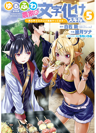 манга Искажённые навыки фермера (Yuru Farmer&#39;s Garbled Skills: Yurufuwa Nouka no Mojibake Skill – Isekai de Katarogu Tsuuhan Yattemasu) 02.04.25