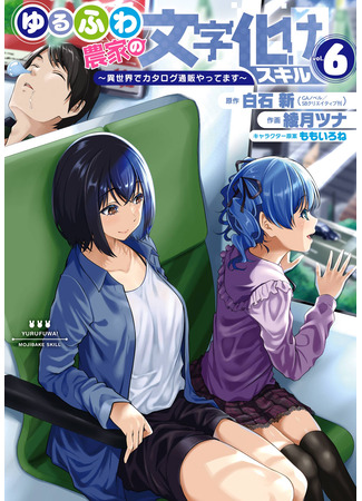 манга Искажённые навыки фермера (Yuru Farmer&#39;s Garbled Skills: Yurufuwa Nouka no Mojibake Skill – Isekai de Katarogu Tsuuhan Yattemasu) 02.04.25