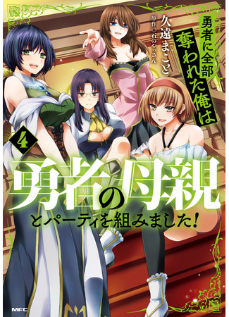 манга Герой всё у меня отнял, поэтому я создал пати с мамой героя (The Hero Took Everything from Me, So I Partied with the Hero’s Mother!: Yuusha ni Zenbu Ubawareta Ore wa Yuusha no Hahaoya to Party wo Kumimashita!) 02.04.25
