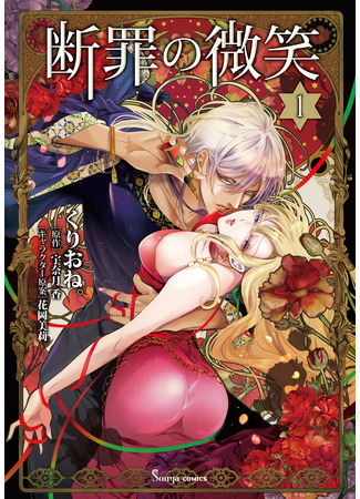 манга Улыбка осуждения (Smile of Condemnation: Danzai no Bishou) 03.04.25