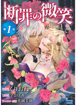 манга Улыбка осуждения (Smile of Condemnation: Danzai no Bishou) 03.04.25